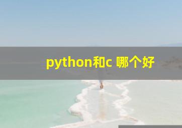 python和c 哪个好